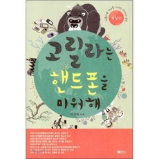 고릴라는 핸드폰을 미워해 : 아름다운 지구를 지키는 20가지 생각, 박경화 저, 북센스