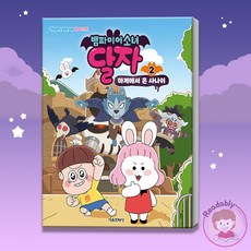 뱀파이어소녀달자