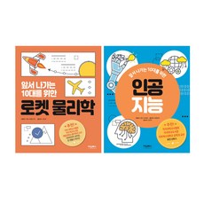 앞서나가는10대를위한로켓물리학