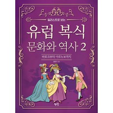 일러스트로 보는 유럽 복식 문화와 역사 2:바로크부터 아르누보까지, 혜지원, 글림자