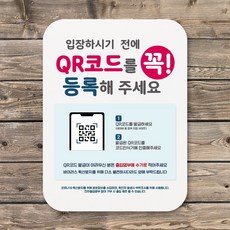 안내팻말스타일이름패안내팻말표찰포 스터입장하기전Cord꼭등록 + 85583폴였 안내판 표지판 포스터 알림판 코드 간판 디자인 문패 푯찰 사무실 입간판 표시판 화장실 안내문 제작 금연 명판 실내, 정성껏발송