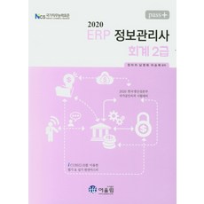 erp정보관리사회계2급