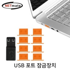 리나굿즈_'JM'_트랜디하고 &유용한__ 넷메이트 DL01D 일회용 USB 포트 잠금장치 오렌지__rjp$2p^s률&qs_7함%be*1, 상품 분류 선택_ :  본상품선택_^jmo!kj