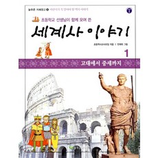 세계사 이야기 1 - 고대에서 중세까지 : 초등학교 선생님이 함께 모여 쓴 (늘푸른 지혜창고 4), 세계사 이야기 1 - 고대에서 중세까지 : 초