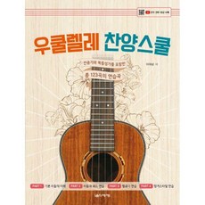 우쿨렐레찬양스쿨