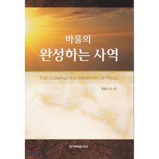 바울의 완성하는 사역, 한국복음서원, 9788984782389, 위트니스 리 저