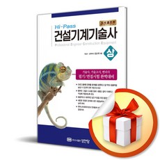 HI-PASS 건설기계기술사 (상) (개정증보판 9판) (이엔제이 전용 사 은 품 증 정)