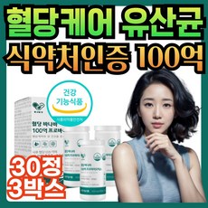 식약처인증 혈당 관리 유산균 HAC01 바나바잎 추출물 프로바이오틱스 PBS 혈당케어 100억 유산균, 3개, 30정