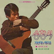 (2LP) 송창식 - 70년대 노래모음 (180g)