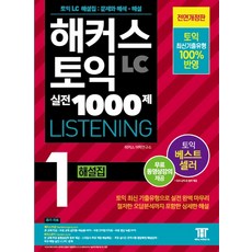 해커스토익실전1000제해설