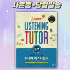 주니어 리스닝튜터: 완성 [선물+당일발송]