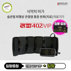 [JK리빙] 증정 라파402 VIP - 부모님선물 어버이날 수술없이 관절염 통증치료 저출력레이저 관절염치료기, 1