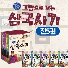 (+M문화상품권 2천원) 그림으로 보는 삼국사기 세트