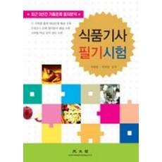식품기사 필기시험 (2009), 광문각