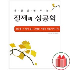 선물+절제의 성공학 도서 책