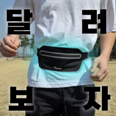 [한정수량]가로토닌 슬림 경량 방수 러닝 벨트 힙색