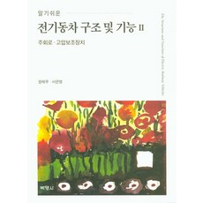 알기쉬운 전기동차 구조 및 기능 2:주회로·고압보조장치