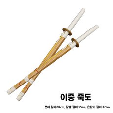 연습용 죽도 검도 초보자 성인 입문용 연습 검도용품 실내 수련용 (1+1), A. 80cm 1+1