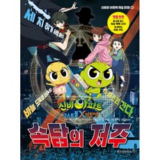 신비아파트 고스트볼X의 탄생 : 속담의 저주