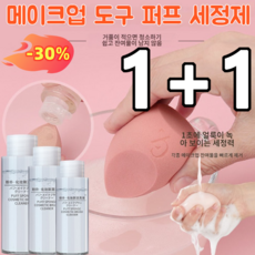 1+1 퍼프 세정제 100ml 브러시 클리너 메이크업 도구 퍼프 세정제 마일드 포뮬러/잔류물 없음