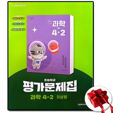 천재 초등학교 과학 4-2 평가문제집 이상원