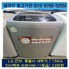 엘지세탁기15kg