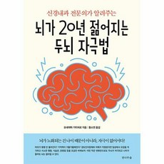 [전나무숲]뇌가 20년 젊어지는 두뇌 자극법 : 신경내과 전문의가 알려주는, 전나무숲, 요네야마 기미히로