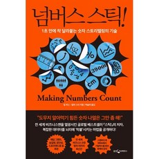 넘버스 스틱! : 1초 만에 착 달라붙는 숫자 스토리텔링의 기술, 칩 히스,칼라 스타 공저/박슬라 역, 웅진지식하우스