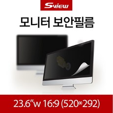 에스뷰 [S-VIEW] (프라이버시 필터) 모니터 노트북 보안필름 정보보호보안기 59.944cm(23.6) 와이드16:9, 단품없음