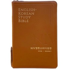 NIV 영한스터디성경 한영새찬송가 (대합본 / 색인 / 지퍼 / PU / 뉴브라운), 생명의말씀사, 편집부