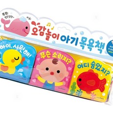 모르모찌 아기 목욕책 오감놀이 3권 세트