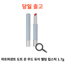 하트퍼센트 도트 온 무드 듀이 멜팅 립스틱 1.7g, 로지피그, 1개