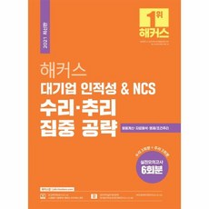 해커스 대기업 인적성 NCS 수리 추리 집중 공략 응용계산 자료해석 명제 조건추리 공기업 대기업 대비 실전모의고사 6회분, 상품명