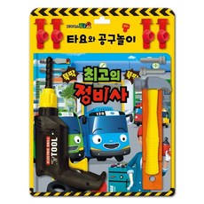 타요와공구놀이