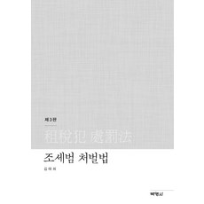 조세범 처벌법, 박영사