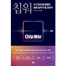 Chip War 칩 워 누가 반도체 전쟁의 승자가 될 것인가 (세계 경제 책), 부키