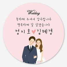 결혼답례품스티커