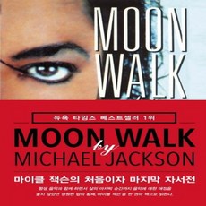 웅진북센 문워크 MOON WALK 마이클 잭슨의 처음이자 마지막 자서전