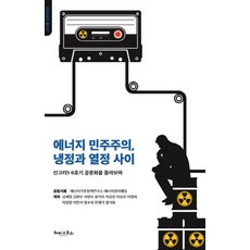 에너지 민주주의 냉정과 열정 사이:신고리 5ㆍ6호기 공론화를 돌아보며, 해피스토리, 에너지기후정책연구소