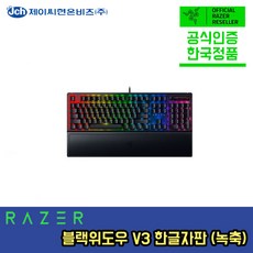 레이저 블랙위도우 V3 한글각인 녹축 기계식 게이밍 키보드 RAZER BLACKWIDOW V3 KR (Green) 정발 정품 공식인증점,