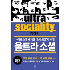 [휴머니스트] 울트라 소셜 : 사피엔스에 새겨진 ‘초사회성’의 비밀|인간은 사회적 동물이다, 상세 설명 참조, 상세 설명 참조