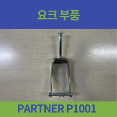 대세 PARTNER P1001 일반형 휠체어 요크 앞바퀴요크 부품, 1개