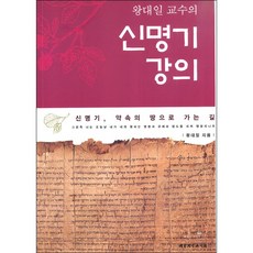 신명기 강의 - 대한기독교서회 왕대일, 단품