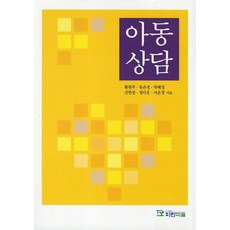 아동상담, 파란마음, 황현주,유은정,박혜정 공저