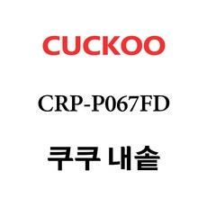 쿠쿠 내솥, 1개, CRP-P067FD