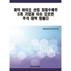 제약바이오투자입문하기