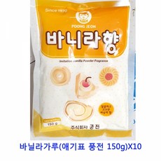 MDG6923 업소용 식자재 바닐라가루(애기표 풍전 150g)X10 생강가루/아몬드가루/한천가루/들깨가루, 1개