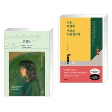 나는관계가어려운사람입니다
