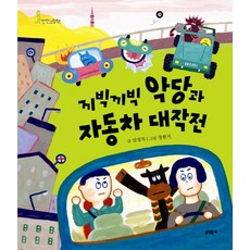 끼빅끼빅 악당과 자동차 대작전, 문학동네어린이