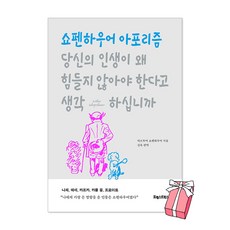 당신의 인생이 왜 힘들지 않아야 한다고 생각하십니까 + 사은품 제공